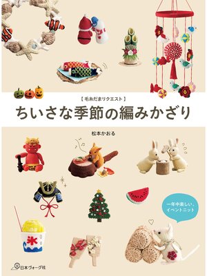 cover image of 【毛糸だまリクエスト】ちいさな季節の編みかざり